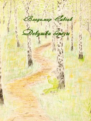 cover image of Девушки-берёзы